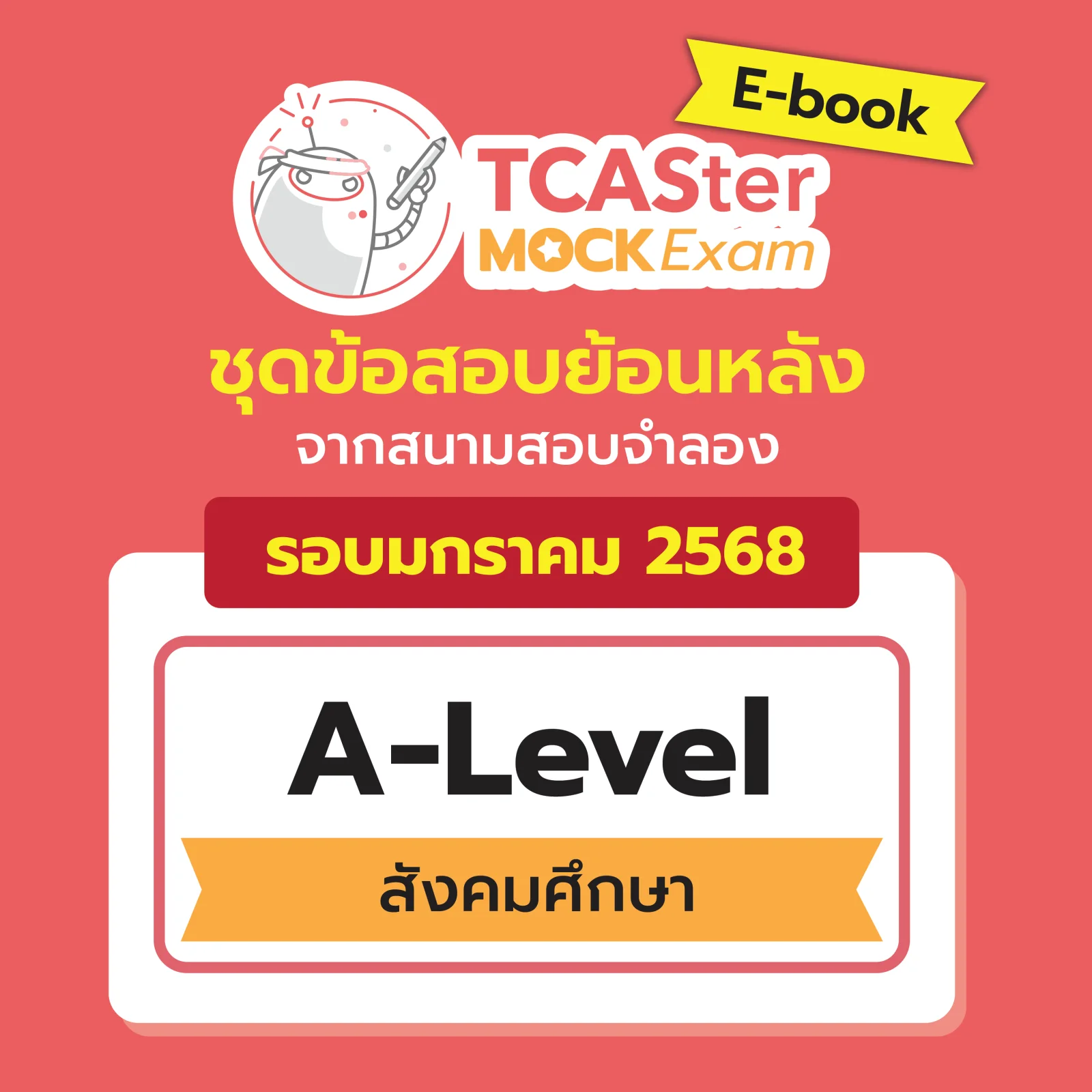 [E-book] Examhub x ข้อสอบย้อนหลัง TCASter Mock Exam รอบ ม.ค. 68 วิชา A-Level คณิตศาสตร์ประยุกต์ 1 (พื้นฐาน+เพิ่มเติม)
